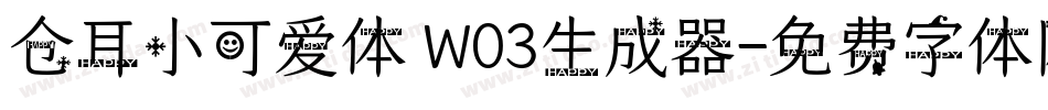 仓耳小可爱体 W03生成器字体转换